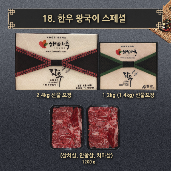 18.한우 왕국스페셜 1++ 세트 (살치,안창,치마 1.2kg)